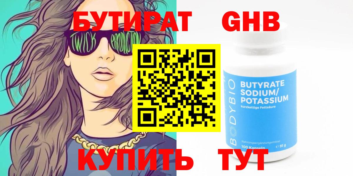 БУТИРАТ  БУТИРАТ бутандиол  Вход с VPN  Прохладный 