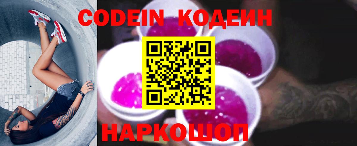 Кодеин Purple Drank  Вход с VPN  Прохладный 